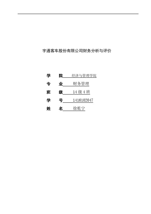 宇通客车股份有限公司财务分析与评价