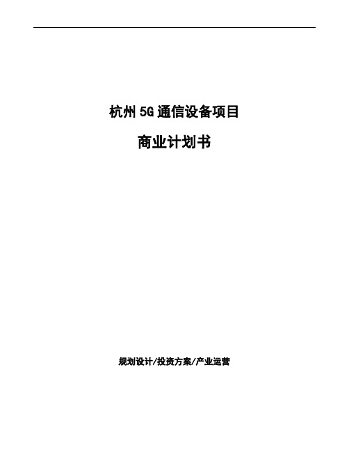 杭州5G通信设备项目商业计划书