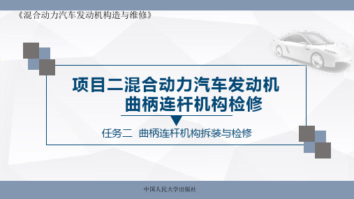 人民大2024混合动力汽车发动机构造与维修  PPT项目二任务2   曲柄连杆机构拆装与检修