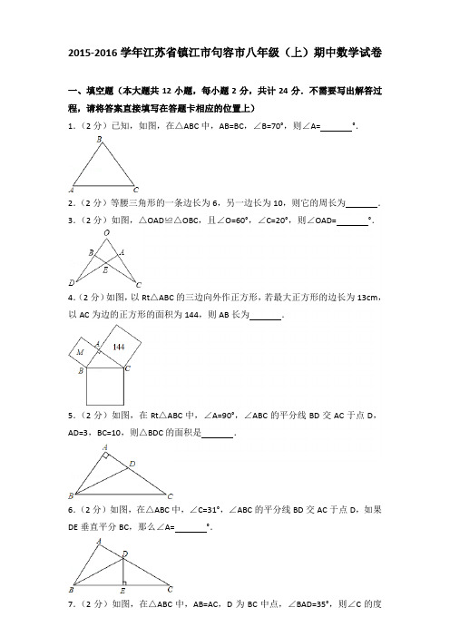 【真卷】2015-2016年江苏省镇江市句容市八年级(上)数学期中试卷带答案