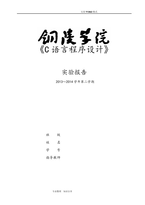 《C语言程序设计》实验报告(实验1-12)