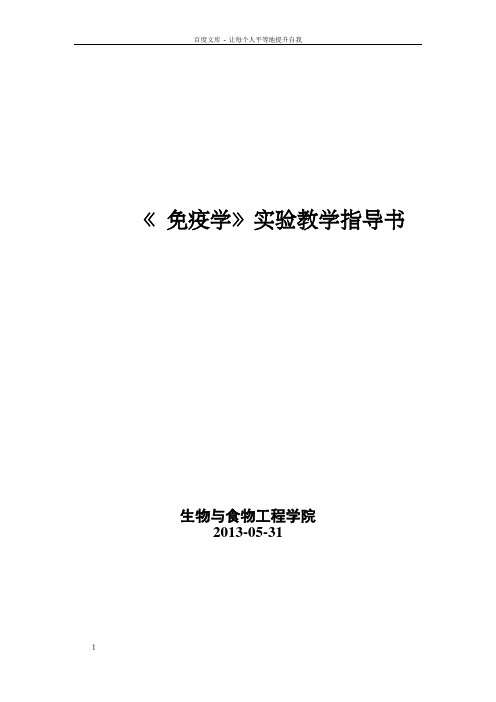 免疫学实验教学指导书