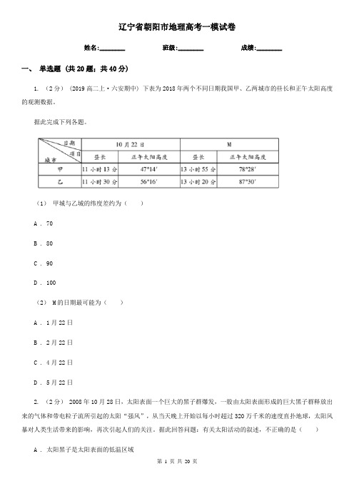 辽宁省朝阳市地理高考一模试卷