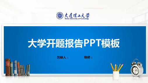 大连理工大学PPT模板(经典)