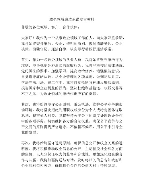 政企领域廉洁承诺发言材料