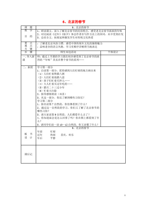 六年级语文下册第二组6北京的春节教案新人教版