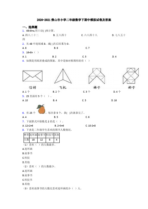 2020-2021佛山市小学二年级数学下期中模拟试卷及答案