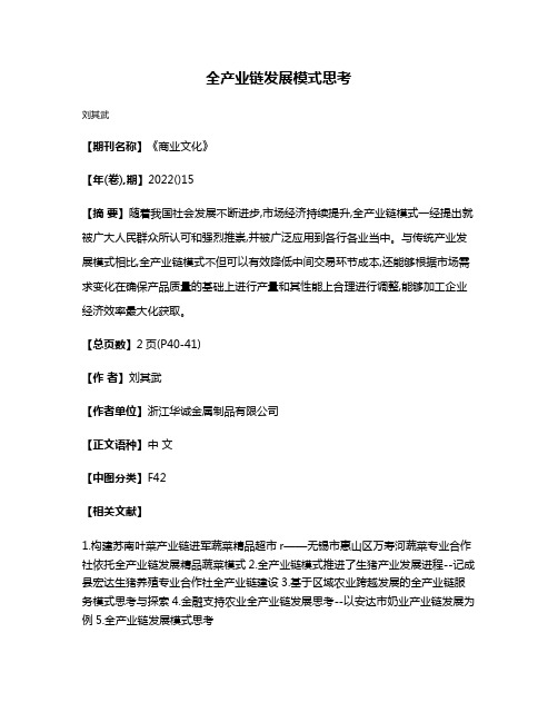 全产业链发展模式思考