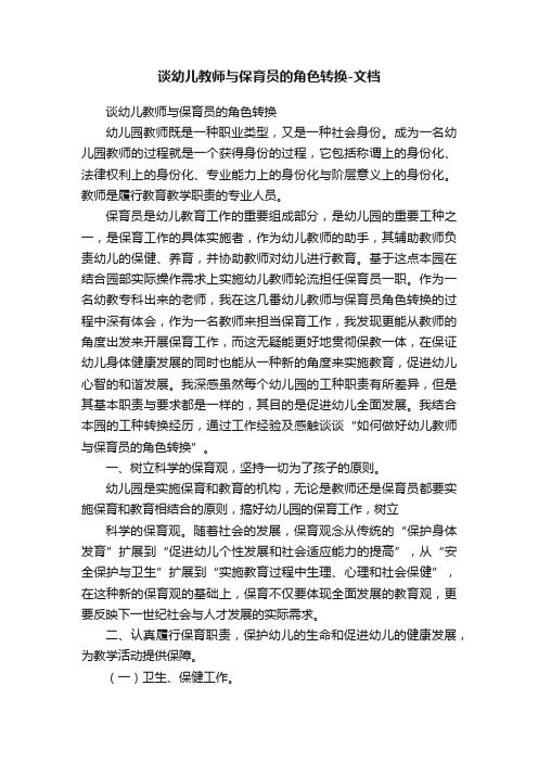 谈幼儿教师与保育员的角色转换-文档