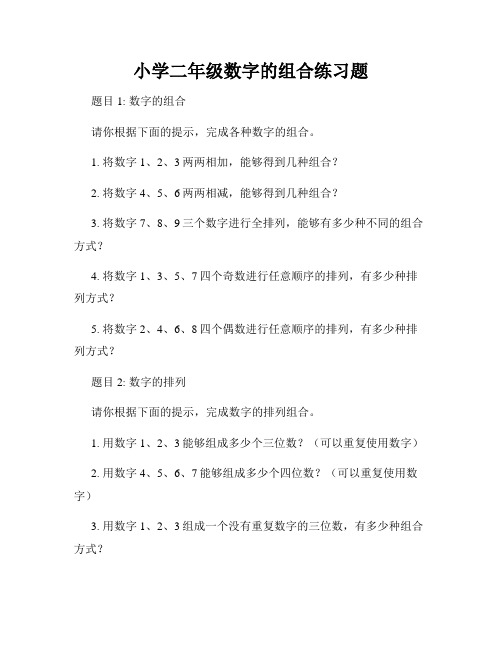 小学二年级数字的组合练习题