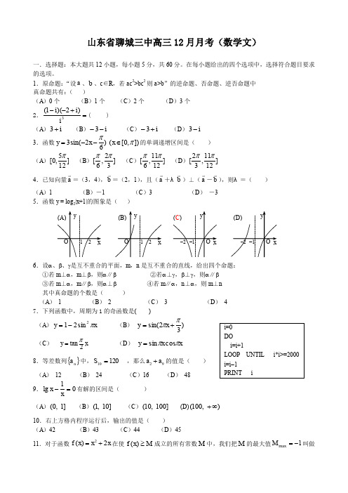 山东省聊城三中高三12月月考(数学文).doc