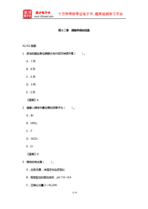 临床医学检验技术(师)考试过关(含真题)必做题-(胰腺疾病的检查)