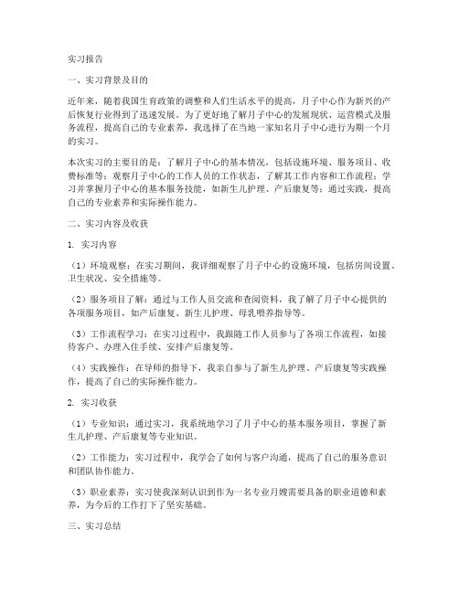 去月子中心实习报告一千字