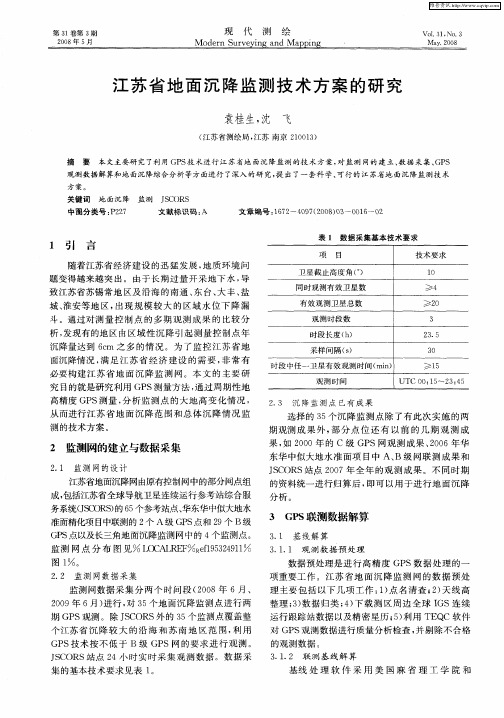 江苏省地面沉降监测技术方案的研究