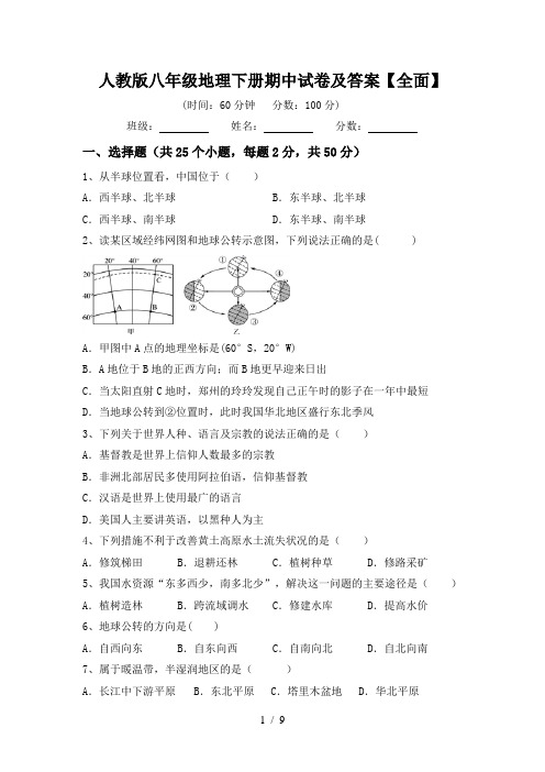 人教版八年级地理下册期中试卷及答案【全面】