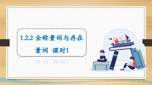 1-2-2全称量词与存在量词第一课时-22-23学年高一上学期数学北师大版(19)必修第一册