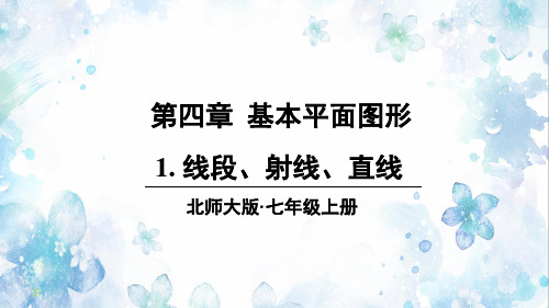 《线段、射线、直线》PPT课件 北师大版