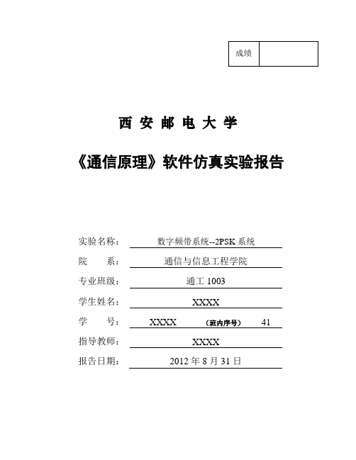 西安邮电大学通信原理软件仿真实验报告