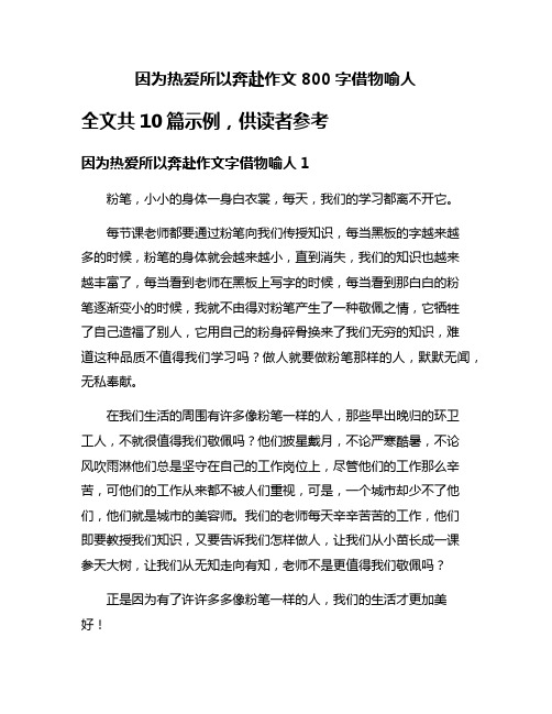 因为热爱所以奔赴作文800字借物喻人