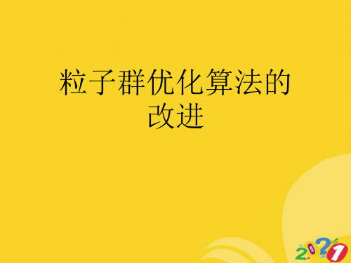 2021新粒子群优化算法的改进专业资料