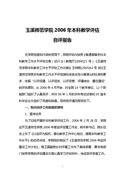 玉溪师范学院2006年本科教学评估(1)