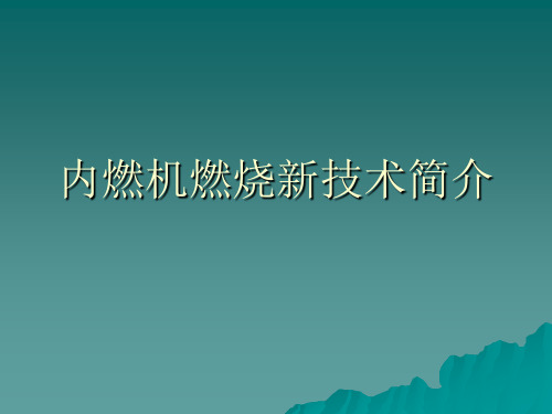 内燃机燃烧新技术简介