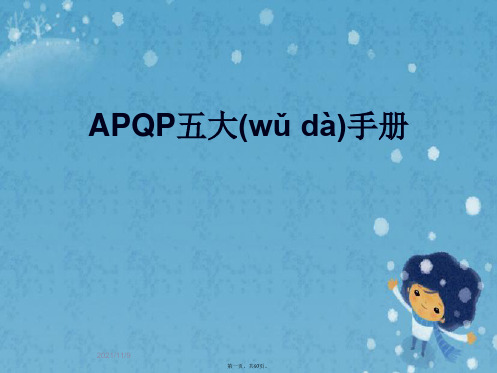 APQP五大手册