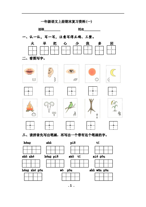 部编本新人教版最新部编版小学一年级语文上册期末复习资料