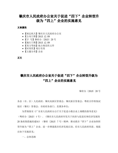 肇庆市人民政府办公室关于促进“四下”企业转型升级为“四上”企业的实施意见