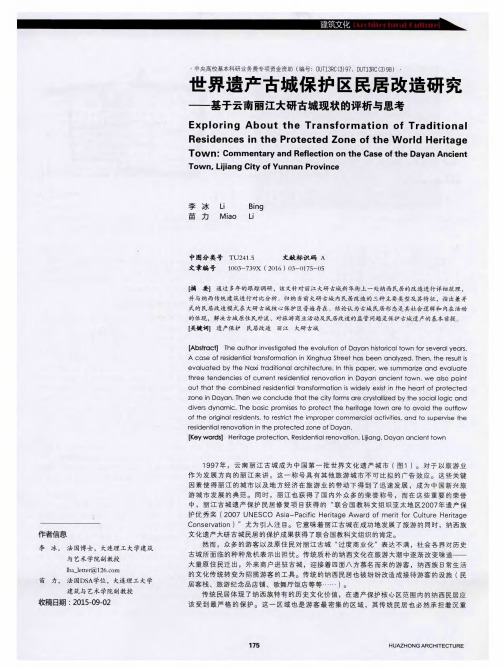 世界遗产古城保护区民居改造研究——基于云南丽江大研古城现状的评析与思考