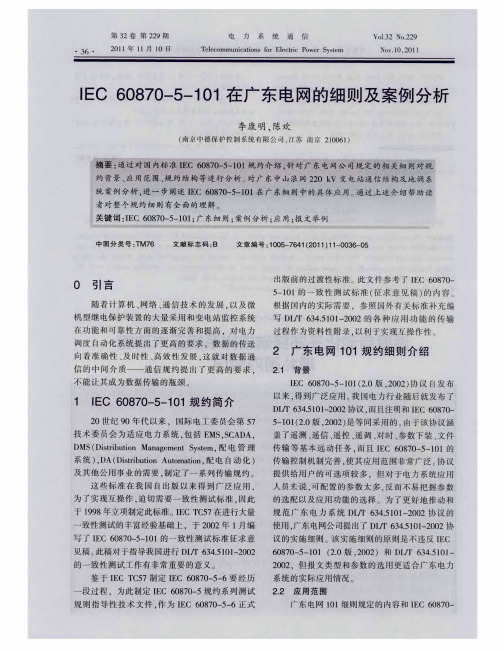 IEC60870—5—101在广东电网的细则及案例分析