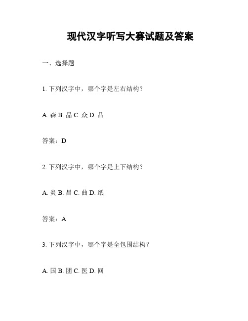 现代汉字听写大赛试题及答案