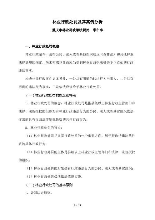 林业行政处罚及其案例分析