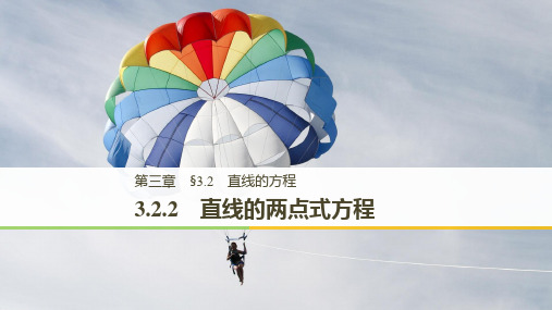 3.2.2 直线的两点式方程