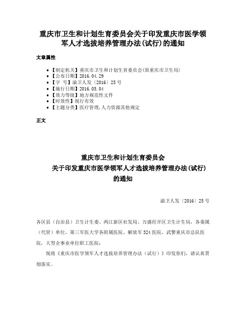 重庆市卫生和计划生育委员会关于印发重庆市医学领军人才选拔培养管理办法(试行)的通知