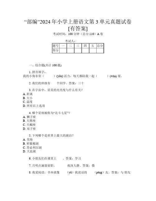 “部编”2024年小学上册第七次语文第3单元真题试卷[有答案]