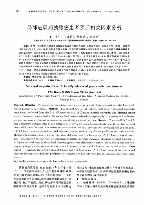 局部进展期胰腺癌患者预后相关因素分析