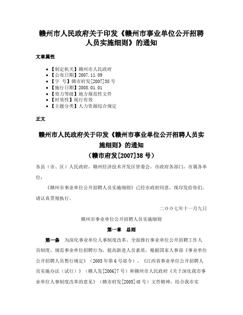 赣州市人民政府关于印发《赣州市事业单位公开招聘人员实施细则》的通知