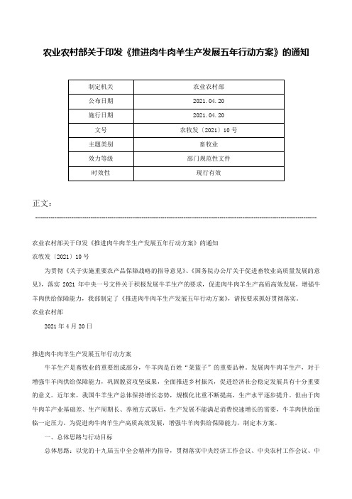 农业农村部关于印发《推进肉牛肉羊生产发展五年行动方案》的通知-农牧发〔2021〕10号