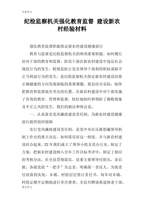 【教育学习文章】纪检监察机关强化教育监督 建设新农村经验材料