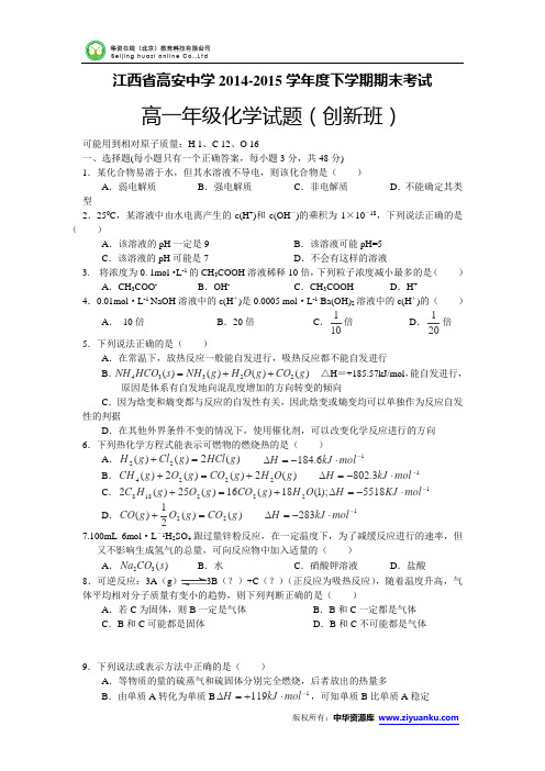 江西省高安中学2014-2015学年高一下学期期末考试化学试卷(创新班)