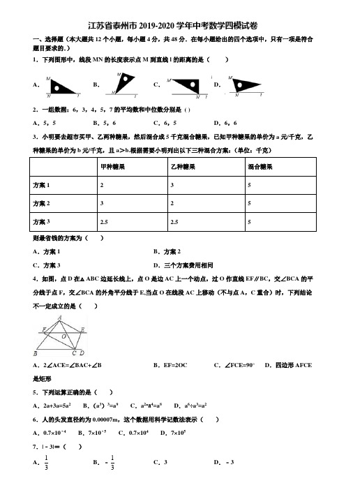 江苏省泰州市2019-2020学年中考数学四模试卷含解析