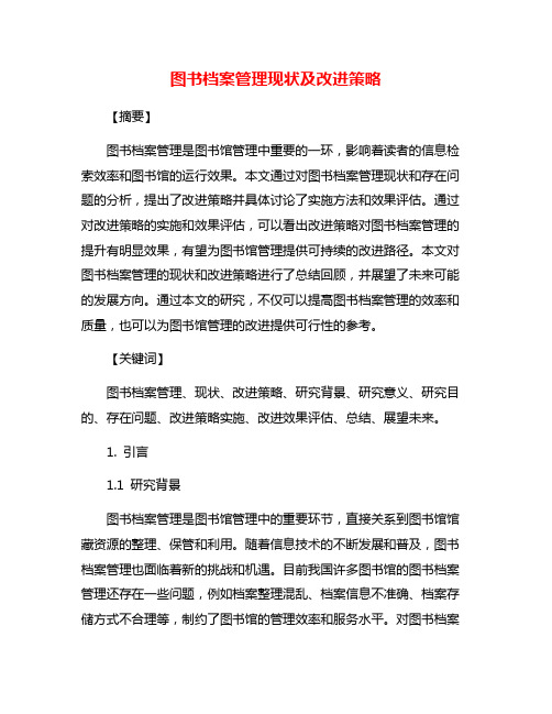 图书档案管理现状及改进策略