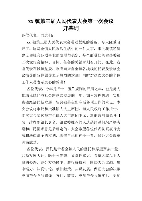 镇第三届人民代表大会第一次会议开幕词