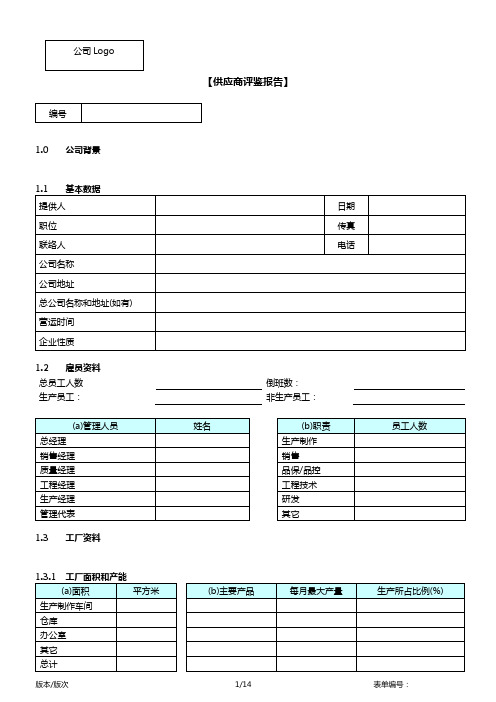 供应商评鉴报告