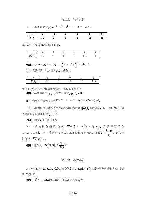 计算方法各习题及参考答案