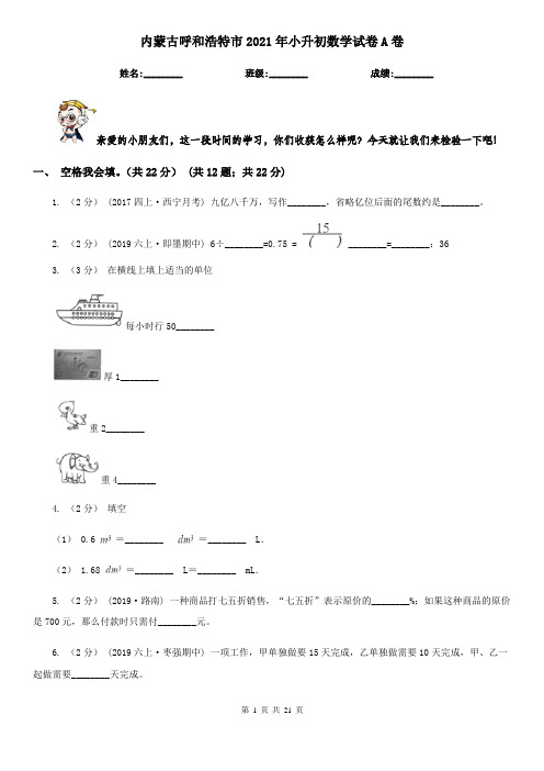 内蒙古呼和浩特市2021年小升初数学试卷A卷