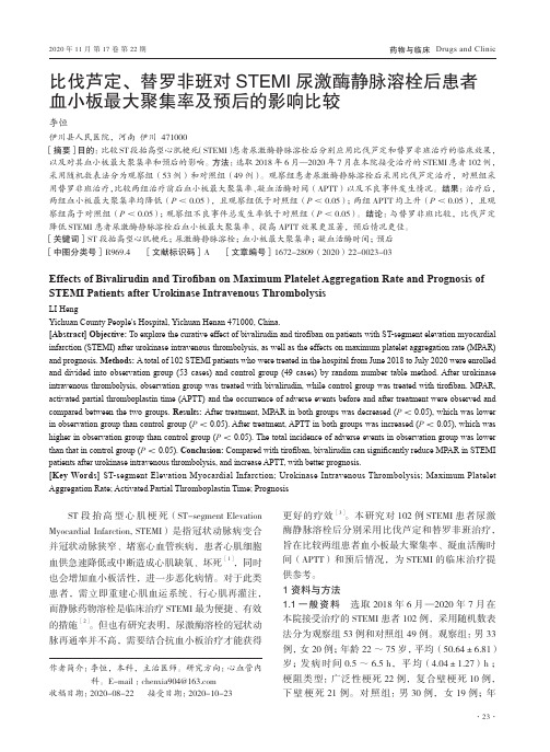 比伐芦定、替罗非班对STEMI尿激酶静脉溶栓后患者血小板最大聚集率及预后的影响比较