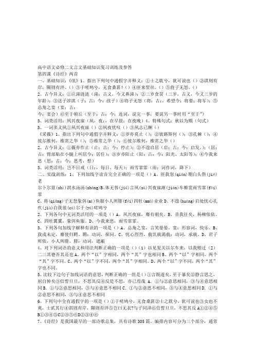 高中语文必修二文言文基础知识复习训练及参答