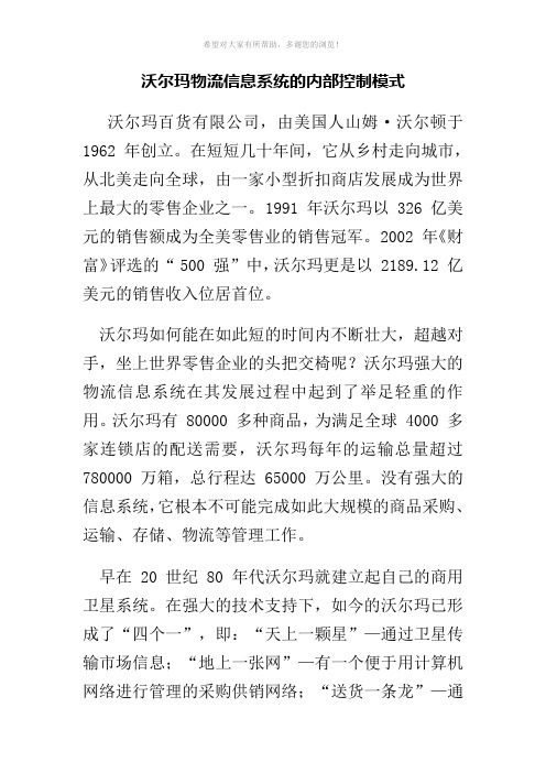 沃尔玛物流信息系统的内部控制模式